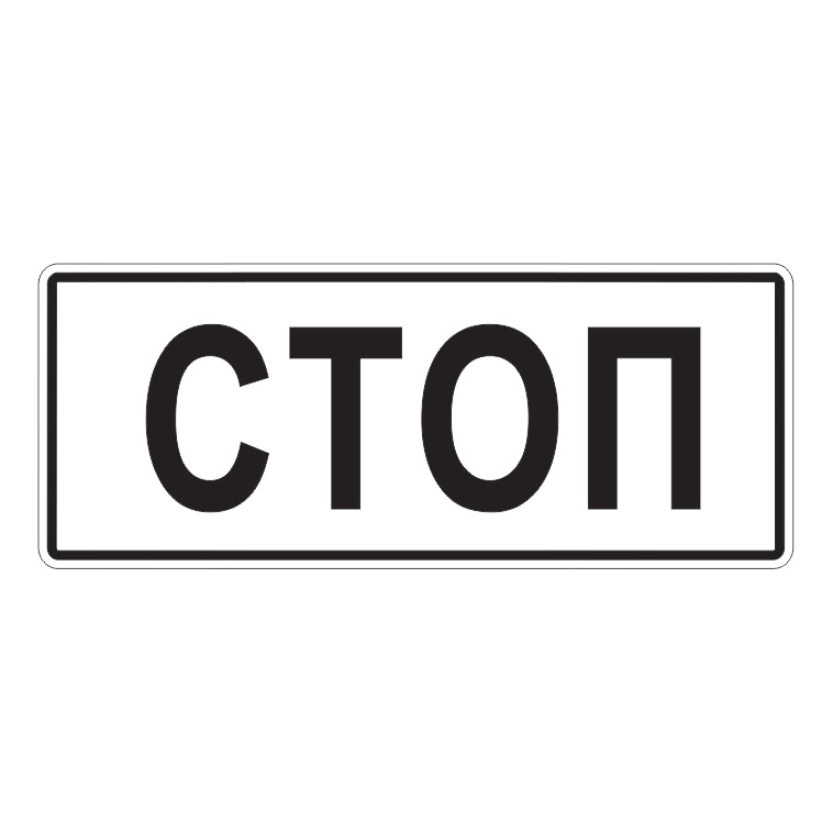 Маска дорожного знака 5.7.1/6.16 (350х1050 мм)