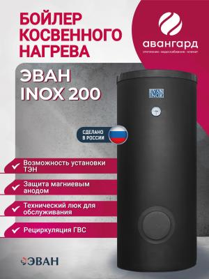 Бойлер косвенного нагрева EVAN INOX-200