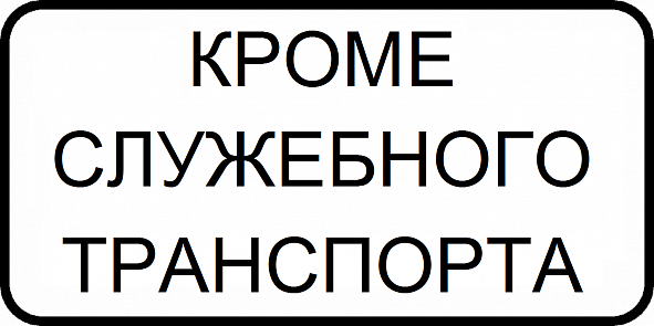 Кроме служебного транспорта