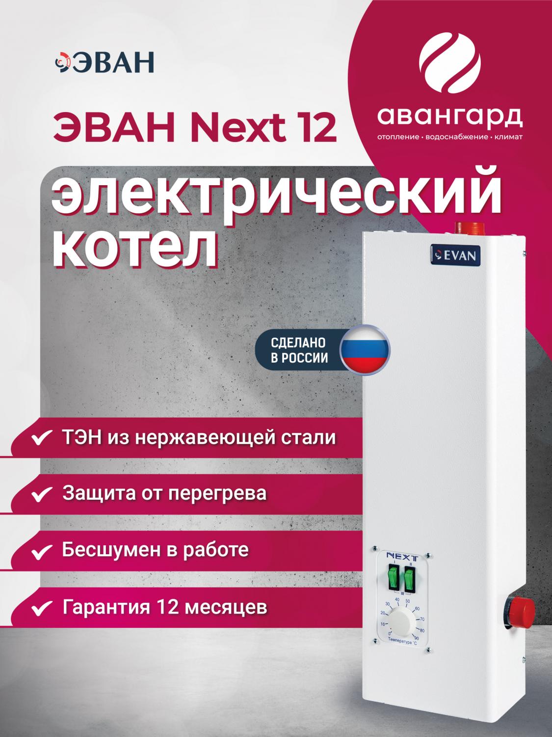 Электрический котел ЭВАН NEXT - 12
