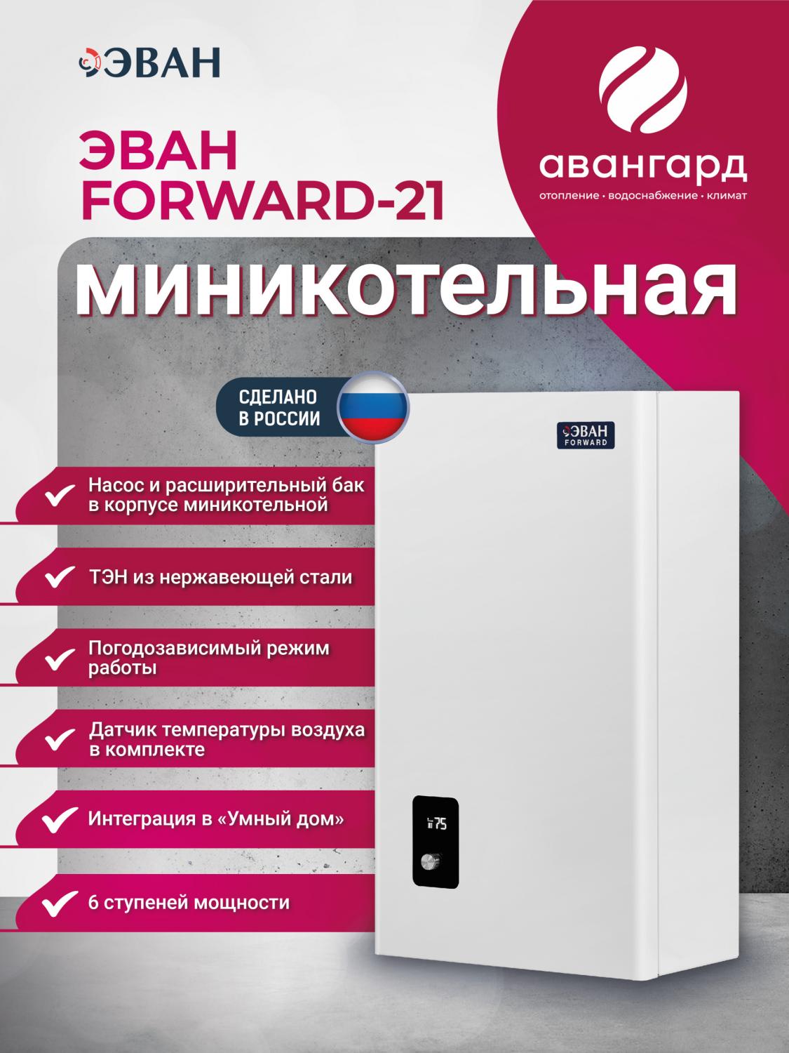 Электрическая миникотельная ЭВАН FORWARD - 21