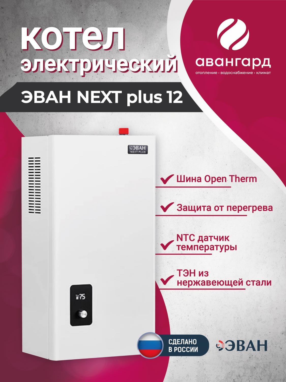 Электрический котел ЭВАН NEXT PLUS - 12