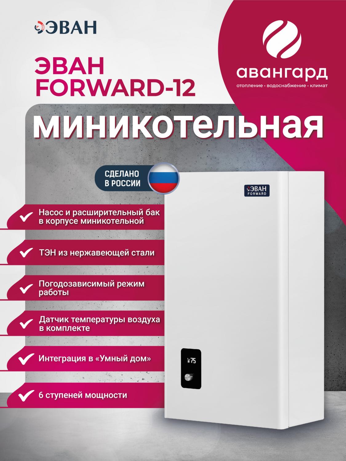 Электрическая миникотельная ЭВАН FORWARD - 12