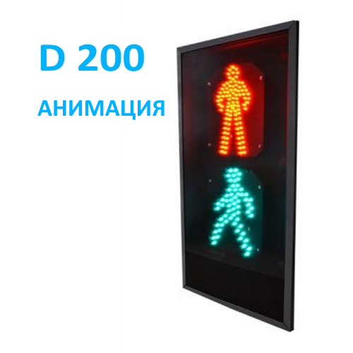 Пешеходный светофор П.1.1 плоский корпус  с анимацией